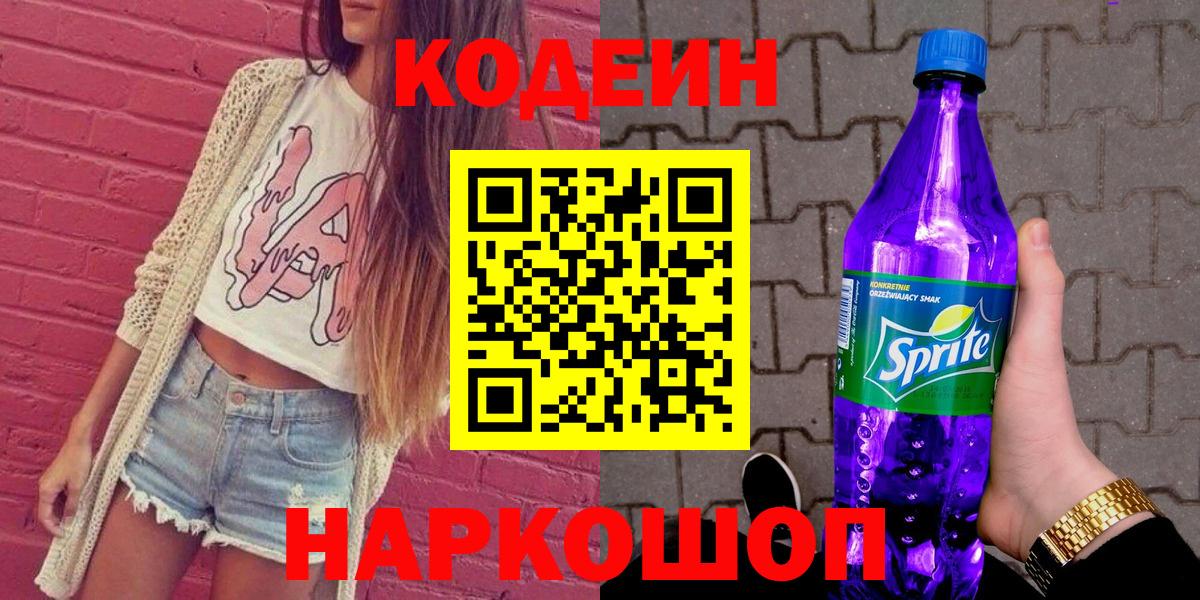 Codein напиток Lean (лин) Видное